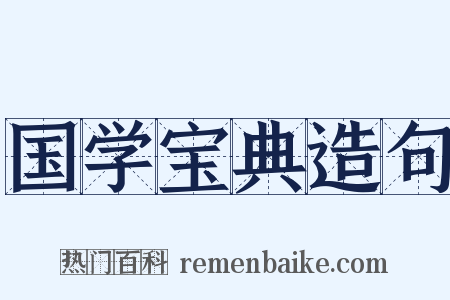 国学宝典造句是什么意思的图片